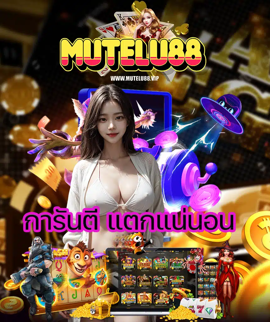 mutelu88 บาคาร่า