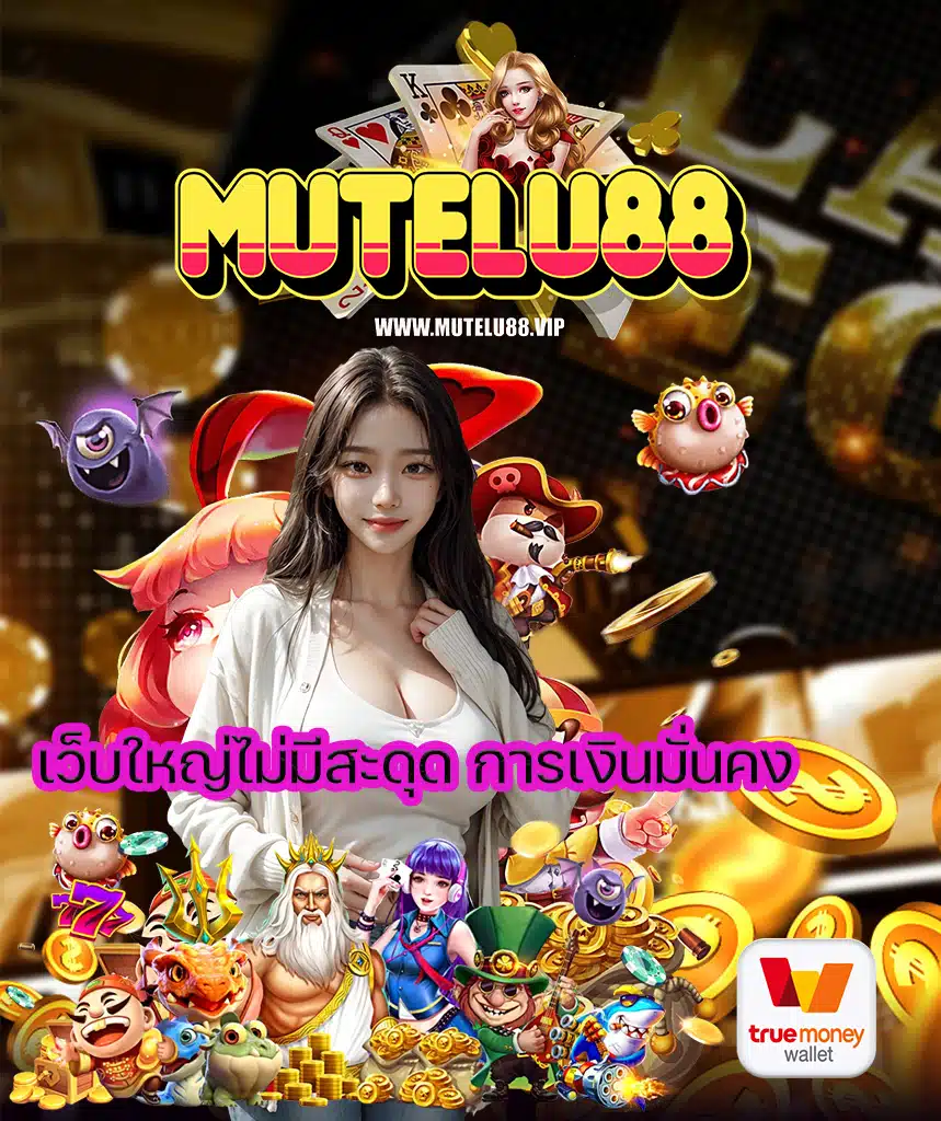 mutelu88 สล็อตออนไลน์
